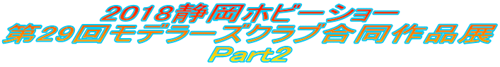 2018静岡ホビーショー 第29回モデラーズクラブ合同作品展 Part2